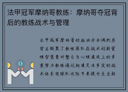 法甲冠军摩纳哥教练:摩纳哥夺冠背后的教练战术与管理