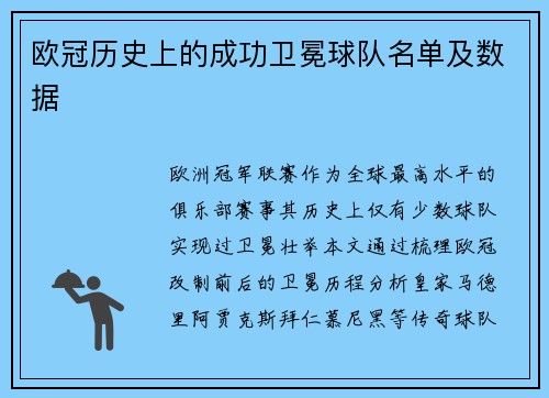 欧冠历史上的成功卫冕球队名单及数据